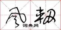 王冬齡風軔草書怎么寫