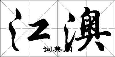 胡問遂江澳行書怎么寫