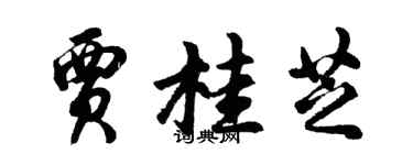 胡問遂賈桂芝行書個性簽名怎么寫