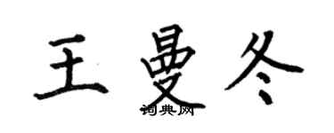 何伯昌王曼冬楷書個性簽名怎么寫