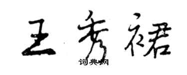 曾慶福王秀裙行書個性簽名怎么寫