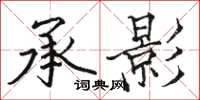 駱恆光承影楷書怎么寫