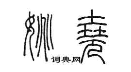 陳墨姚堯篆書個性簽名怎么寫