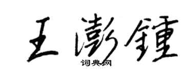 王正良王澎鐘行書個性簽名怎么寫