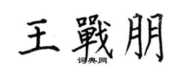 何伯昌王戰朋楷書個性簽名怎么寫