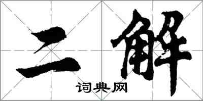 胡問遂二解行書怎么寫