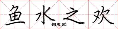 荊霄鵬魚水之歡楷書怎么寫