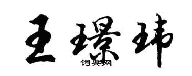 胡問遂王璟瑋行書個性簽名怎么寫