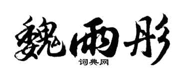 胡問遂魏雨彤行書個性簽名怎么寫