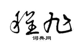 曾慶福程旭草書個性簽名怎么寫