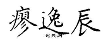 丁謙廖逸辰楷書個性簽名怎么寫