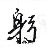 王旻寫的硬筆行書躬