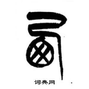 李剛田在千字文中寫的西