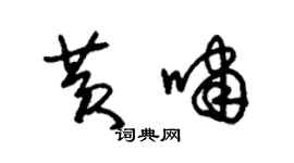 朱錫榮黃嘯草書個性簽名怎么寫