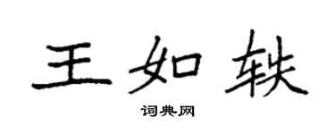 袁強王如軼楷書個性簽名怎么寫