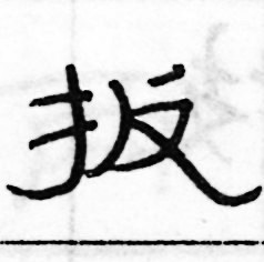 俞建華寫的硬筆隸書扳