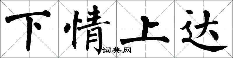 翁闓運下情上達楷書怎么寫