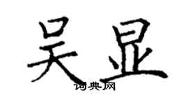 丁謙吳顯楷書個性簽名怎么寫