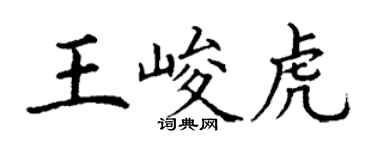 丁謙王峻虎楷書個性簽名怎么寫