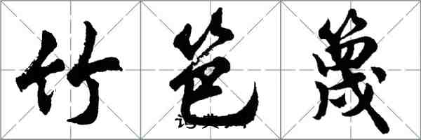 胡問遂竹笆篾行書怎么寫