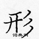 龐中華寫的硬筆楷書形