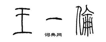 陳墨王一倫篆書個性簽名怎么寫