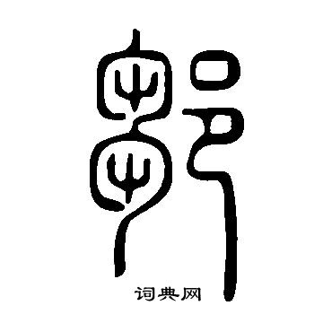 說文解字寫的鄒