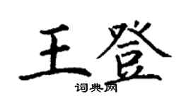 丁謙王登楷書個性簽名怎么寫