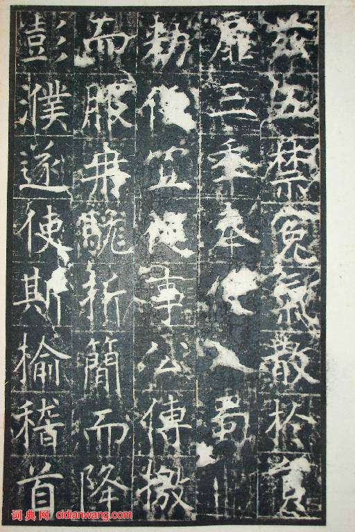 王行滿楷書《韓仲良碑》