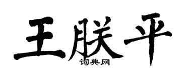 翁闓運王朕平楷書個性簽名怎么寫