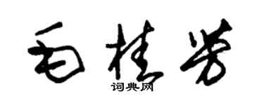 朱錫榮毛桂芳草書個性簽名怎么寫