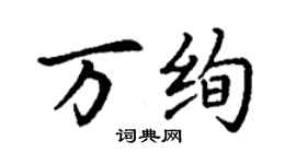 丁謙萬絢楷書個性簽名怎么寫