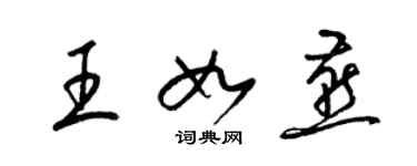 梁錦英王如燕草書個性簽名怎么寫