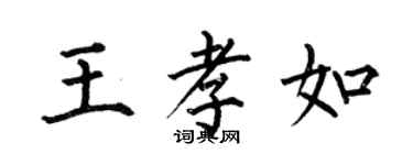 何伯昌王孝如楷書個性簽名怎么寫