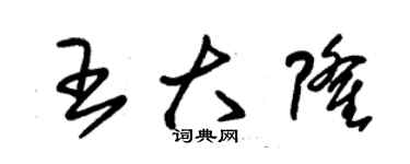 朱錫榮王大隆草書個性簽名怎么寫