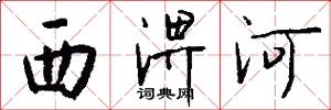 西淠河怎么寫好看