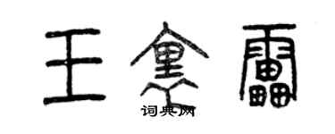 曾慶福王里雷篆書個性簽名怎么寫