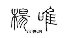 陳聲遠楊唯篆書個性簽名怎么寫