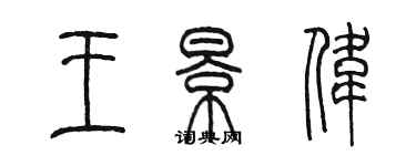 陳墨王景偉篆書個性簽名怎么寫