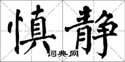 翁闓運慎靜楷書怎么寫