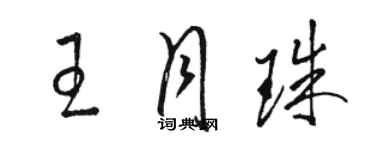 駱恆光王月珠草書個性簽名怎么寫