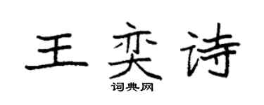 袁強王奕詩楷書個性簽名怎么寫