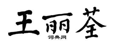 翁闓運王麗荃楷書個性簽名怎么寫