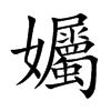 孎