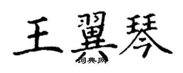 丁謙王翼琴楷書個性簽名怎么寫