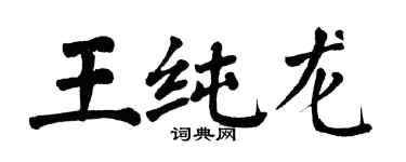 翁闓運王純龍楷書個性簽名怎么寫