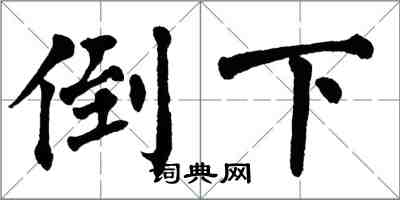 翁闓運倒下楷書怎么寫
