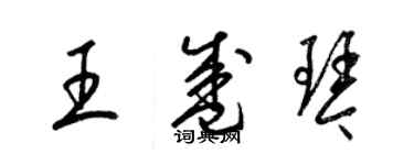 梁錦英王盛琴草書個性簽名怎么寫