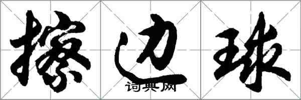 胡問遂擦邊球行書怎么寫