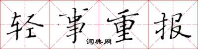 黃華生輕事重報楷書怎么寫
